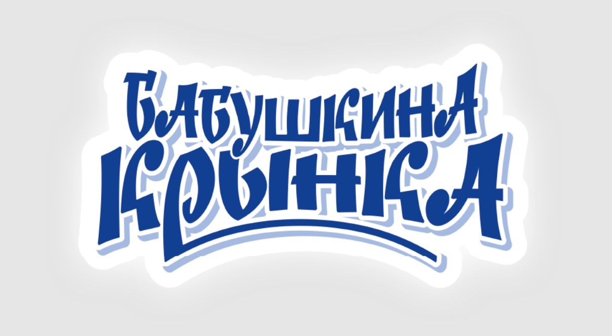 Бабушкина крынка