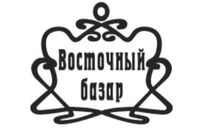 Восточный базар