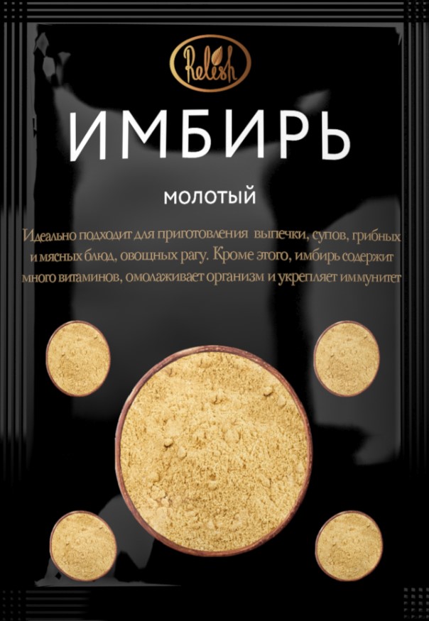 Имбирь молотый 15г Relish