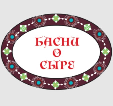 Басни о сыре