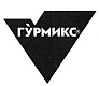 Гурмикс