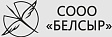 СООО &quot;Белсыр&quot;