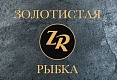 ТМ Золотистая рыбка