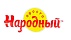 Просто Народный