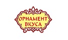 Орнамент вкуса