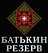 Батькин Резерв