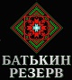 Батькин Резерв